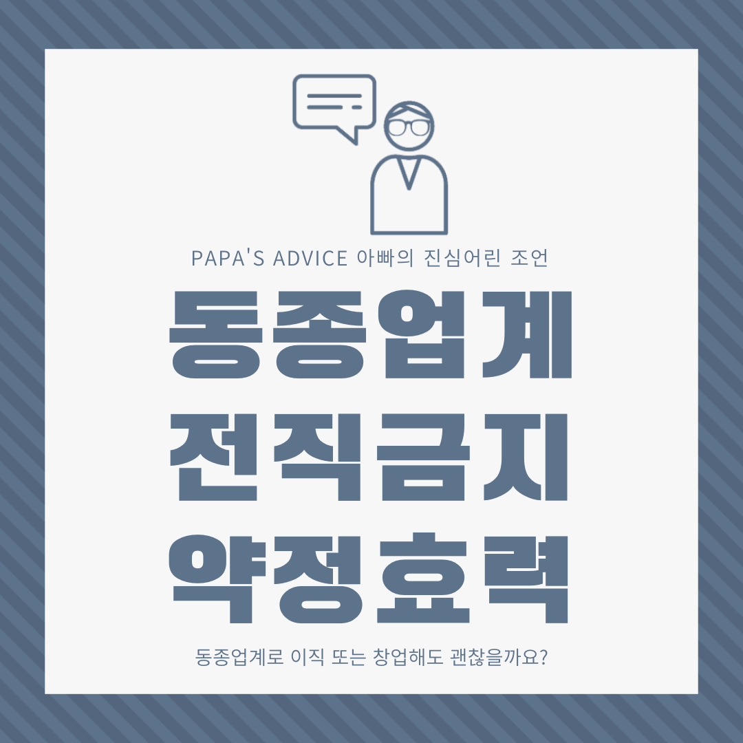 동종업계 전직(이직)금지 약정 효력에 대해 알아보도록 하겠습니다. 동종업계 이직&#44; 창업해도 괜찮을까요?