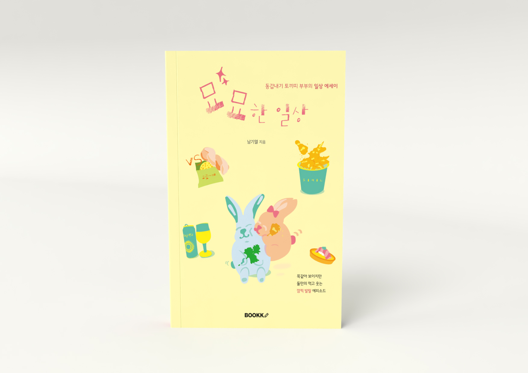 묘묘한일상 표지