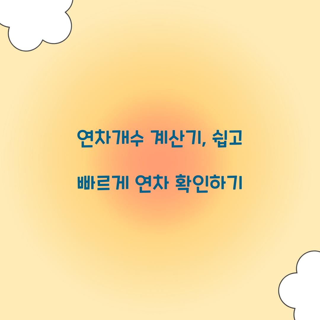 연차개수 계산기