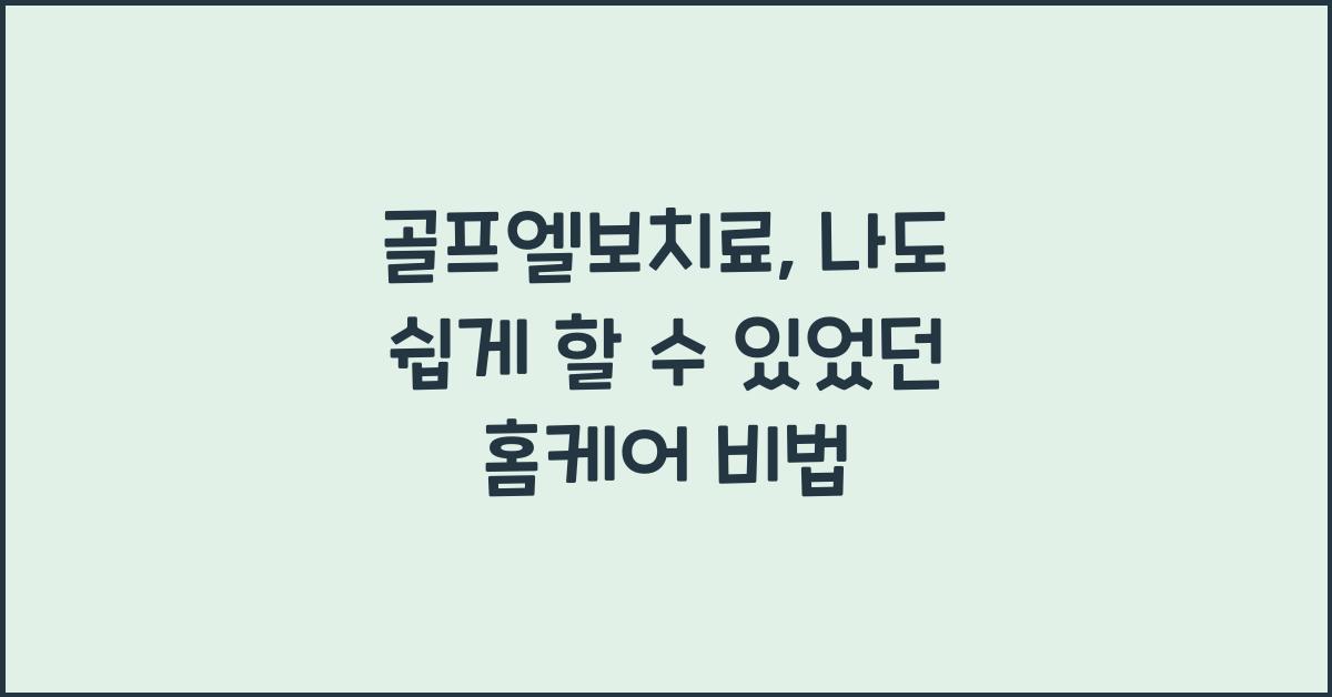 골프엘보치료