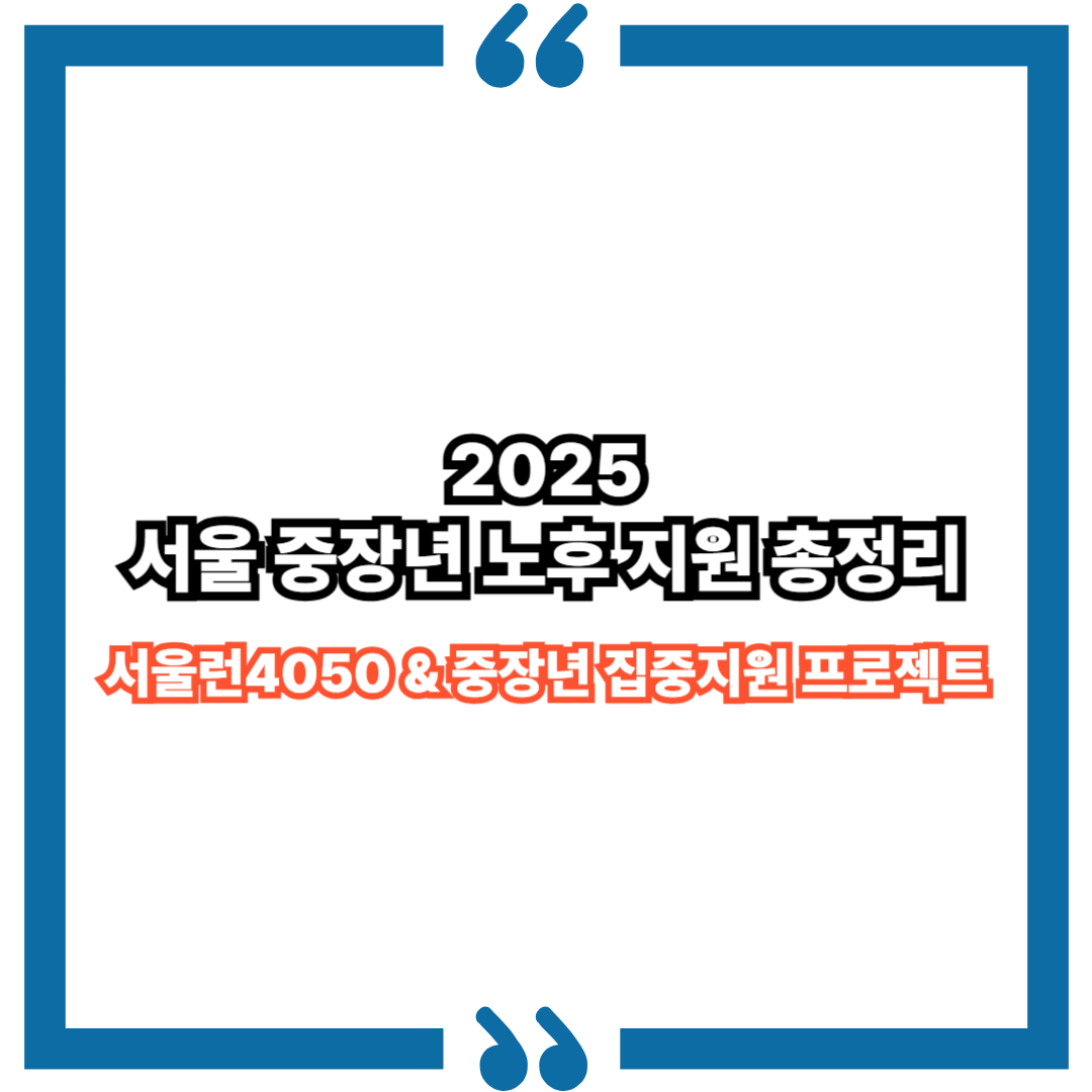 2025 서울런4050 &amp; 중장년 집중지원 프로젝트 &ndash; 왜 지금 시작해야 할까?