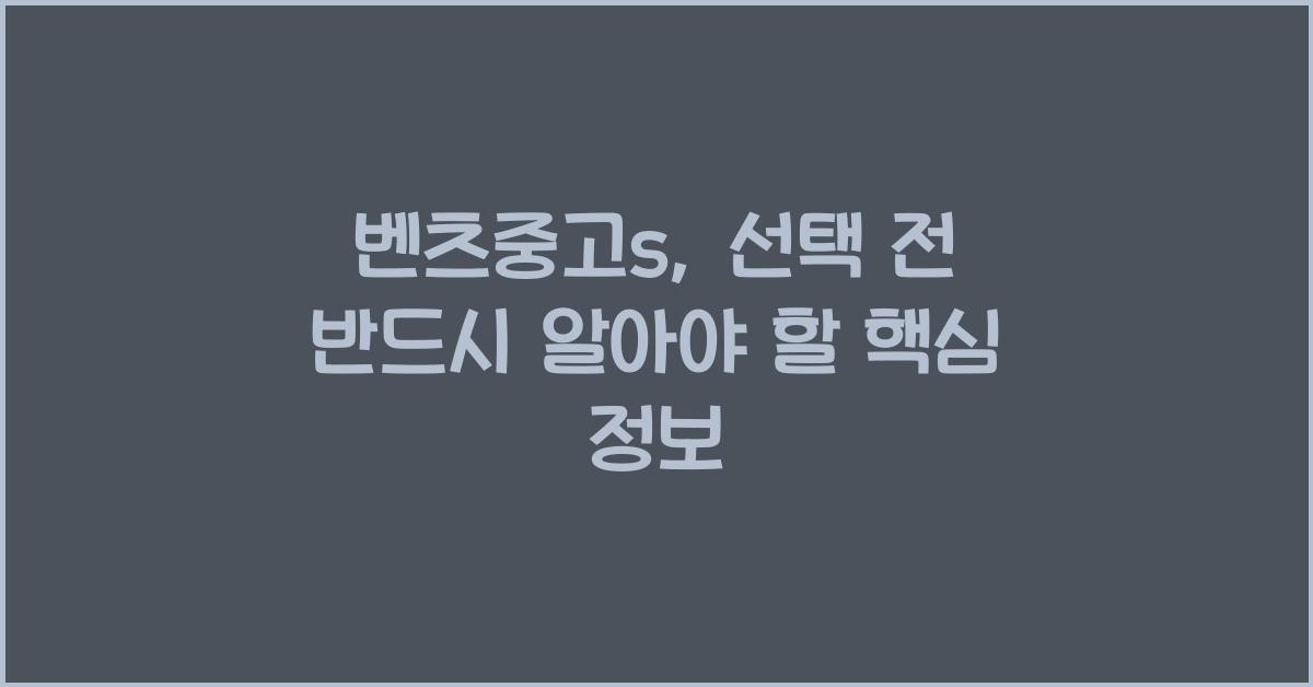 벤츠중고s