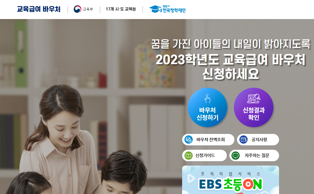 교육급여 바우처 누리집 홈페이지