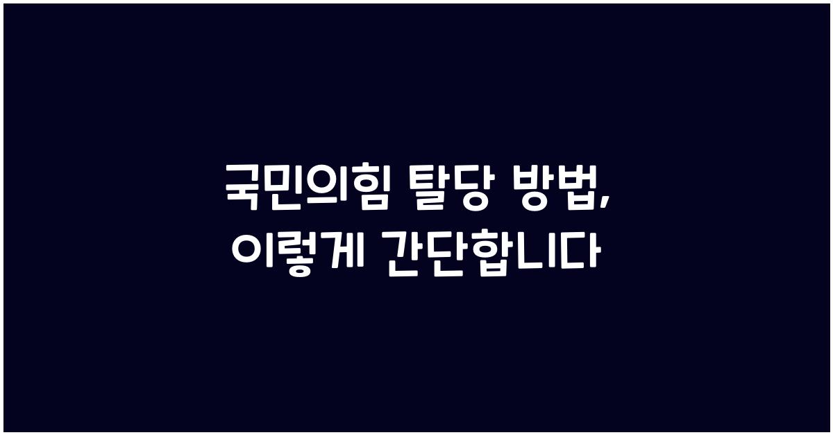 국민의힘 탈당 방법