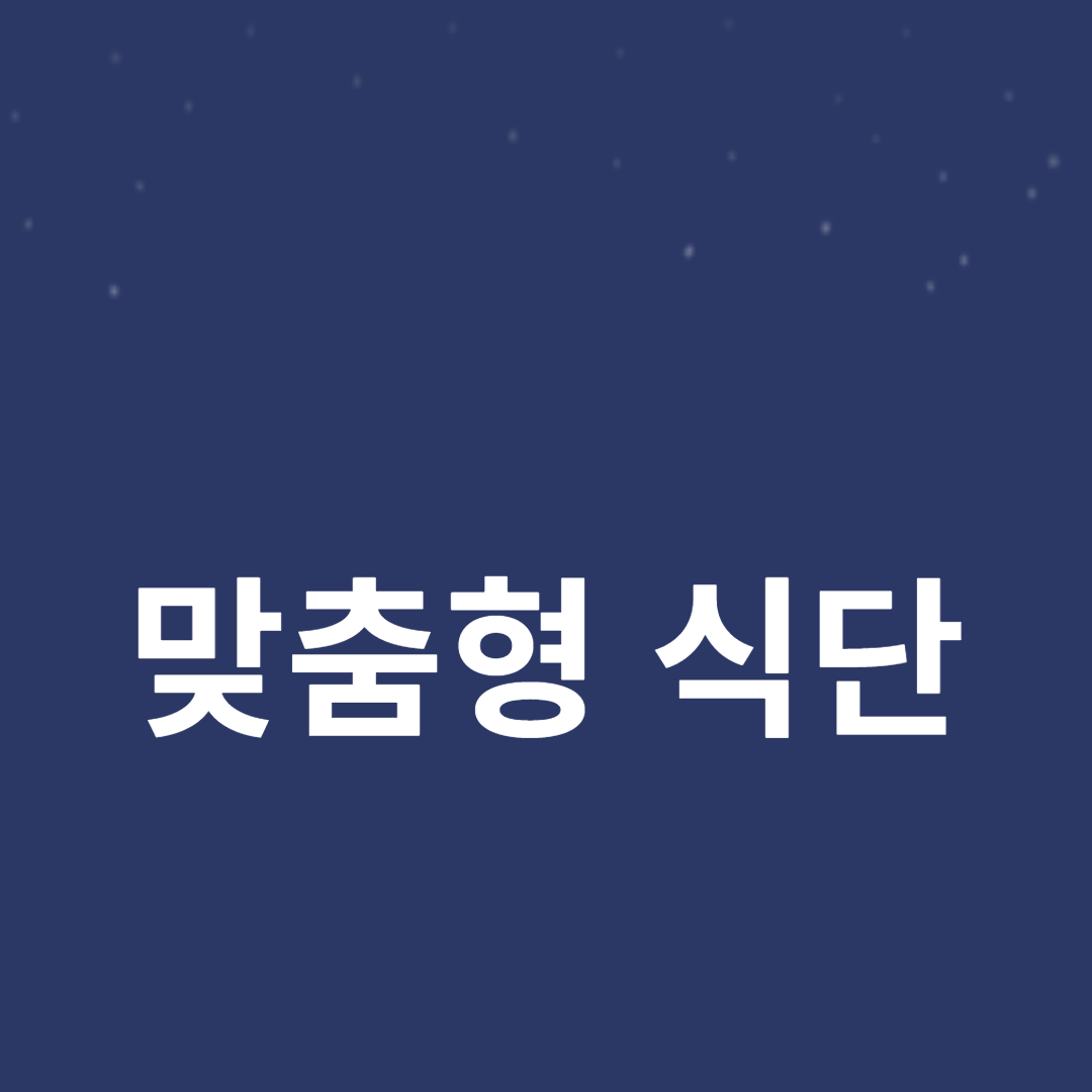 체질 개선을 위한 맞춤형 식단 가이드