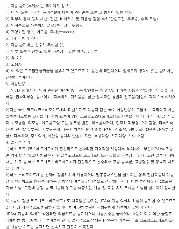 데소나크림0.05%-복용-주의사항