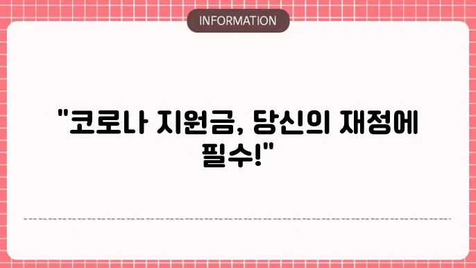 코로나 지원금 관련 정책과정: 정확히 이해하기