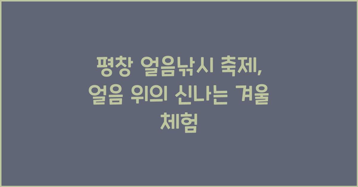 평창 얼음낚시 축제