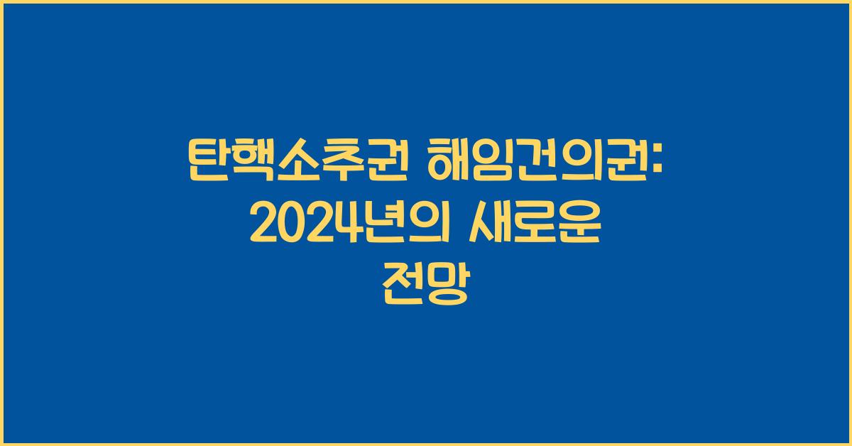 탄핵소추권 해임건의권