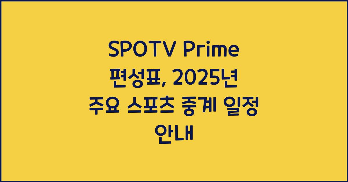 SPOTV Prime 편성표