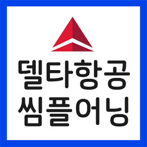 델타항공