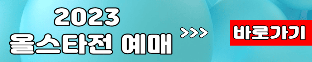 올스타전 예매 바로가기