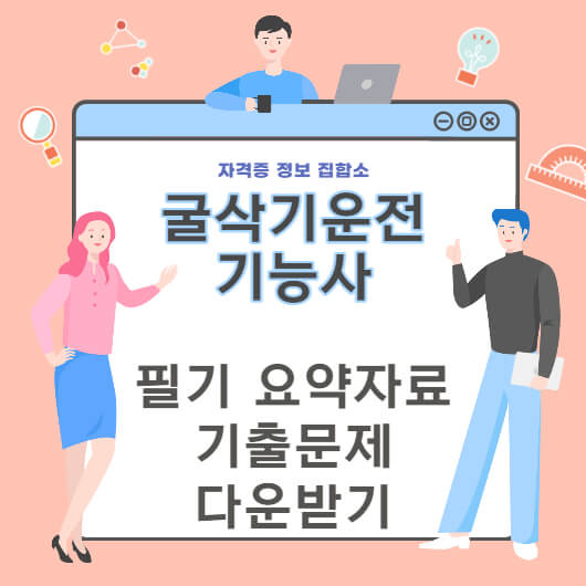 굴삭기운전기능사 필기