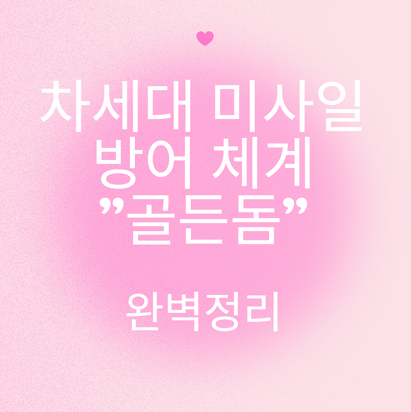 차세대 미사일 방어 체계 골든돔 완벽정리