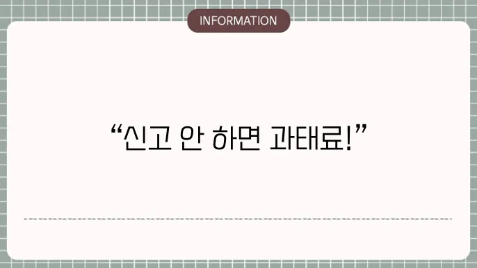 사업장현황신고 방법과 기간, 안하면 과태료?