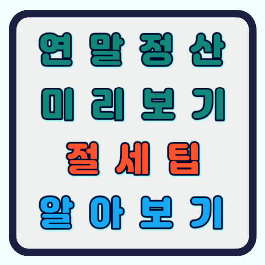 연말정산 미리보기 절세팁 이용 방법