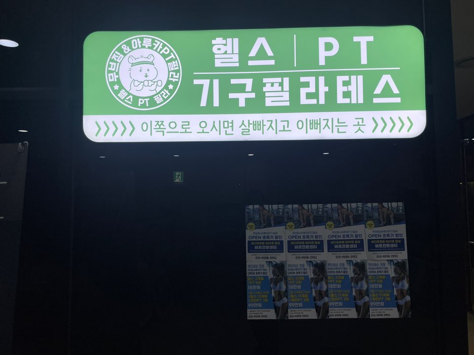 구디역 헬스장
