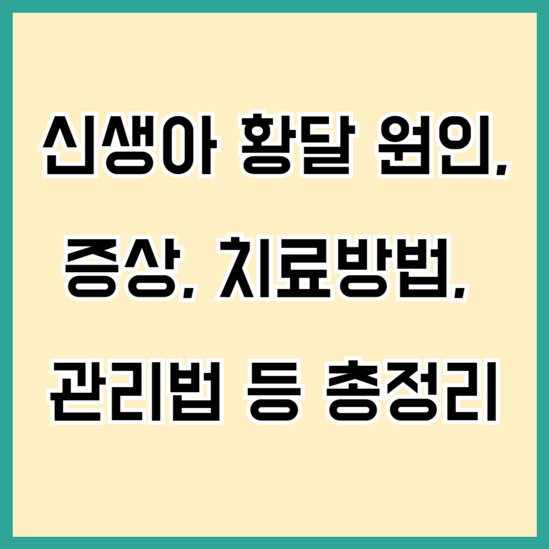 신생아 황달 발생원인과 증상, 치료방법 등 총정리