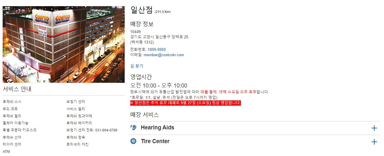 코스트코-추석-휴업-일정-공지-일산점-추석-연휴-대체-9월 27일-정상영업