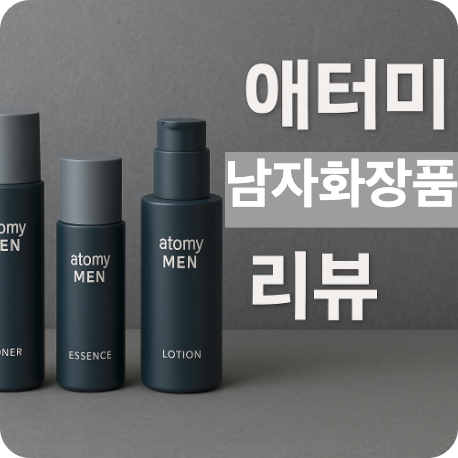 가성비가 뛰어난 애터미 화장품 제품 추천