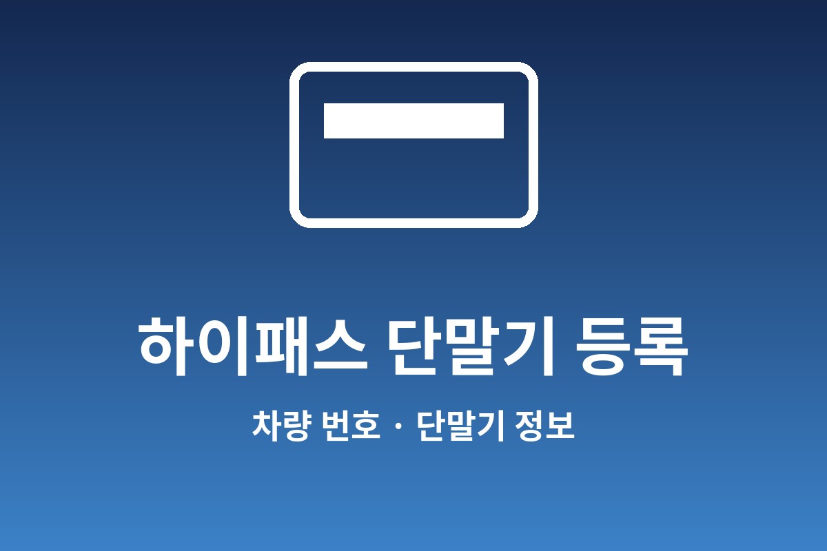 하이패스 단말기 등록