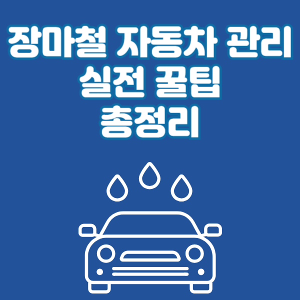 장마철 자동차 관리 방법