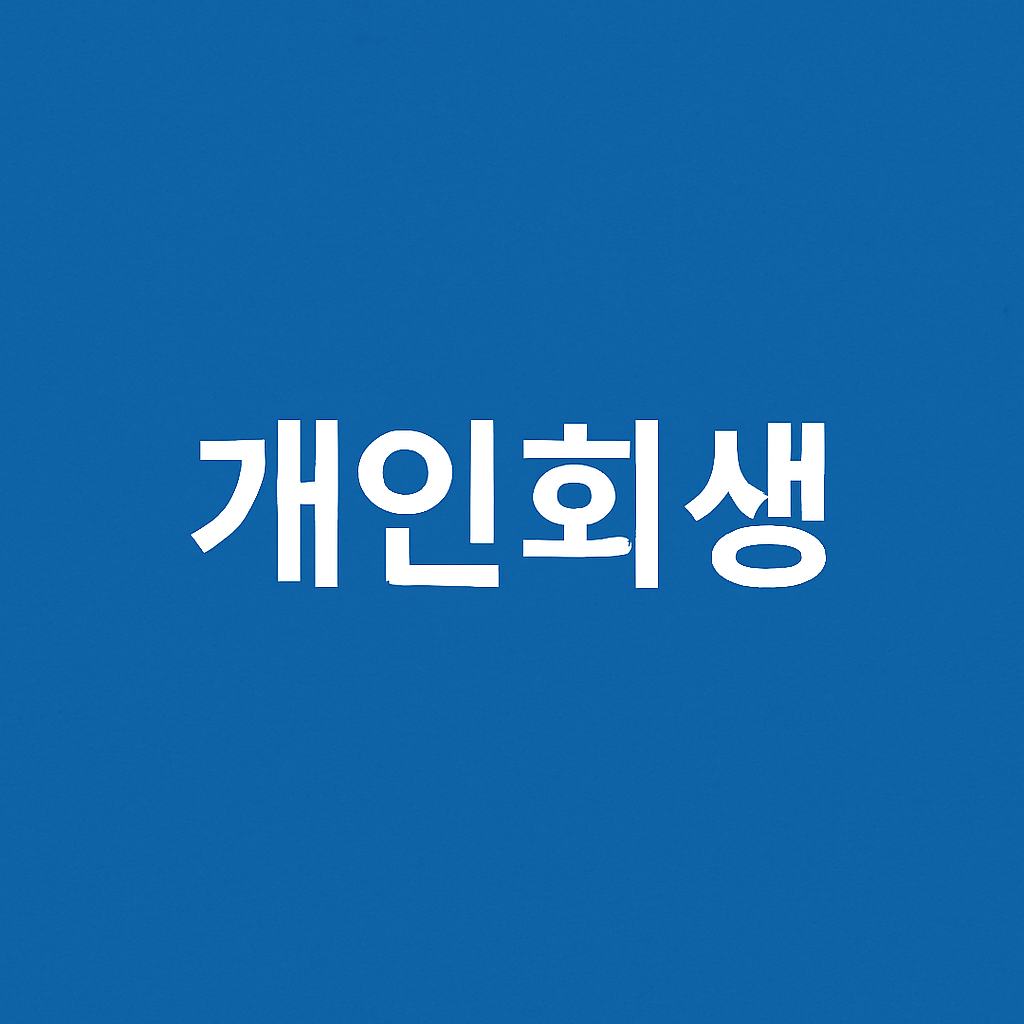 개인회생 사진