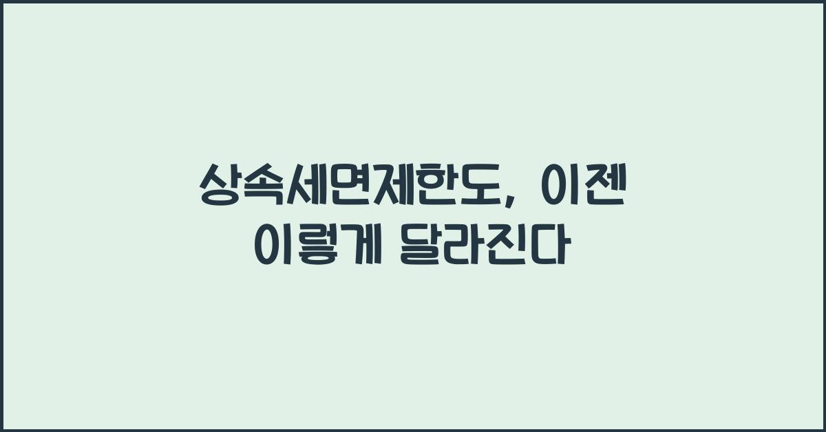 상속세면제한도