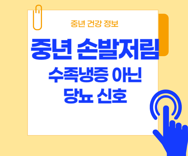 중년 손발저림 질병 신호라고 써 있는 사진