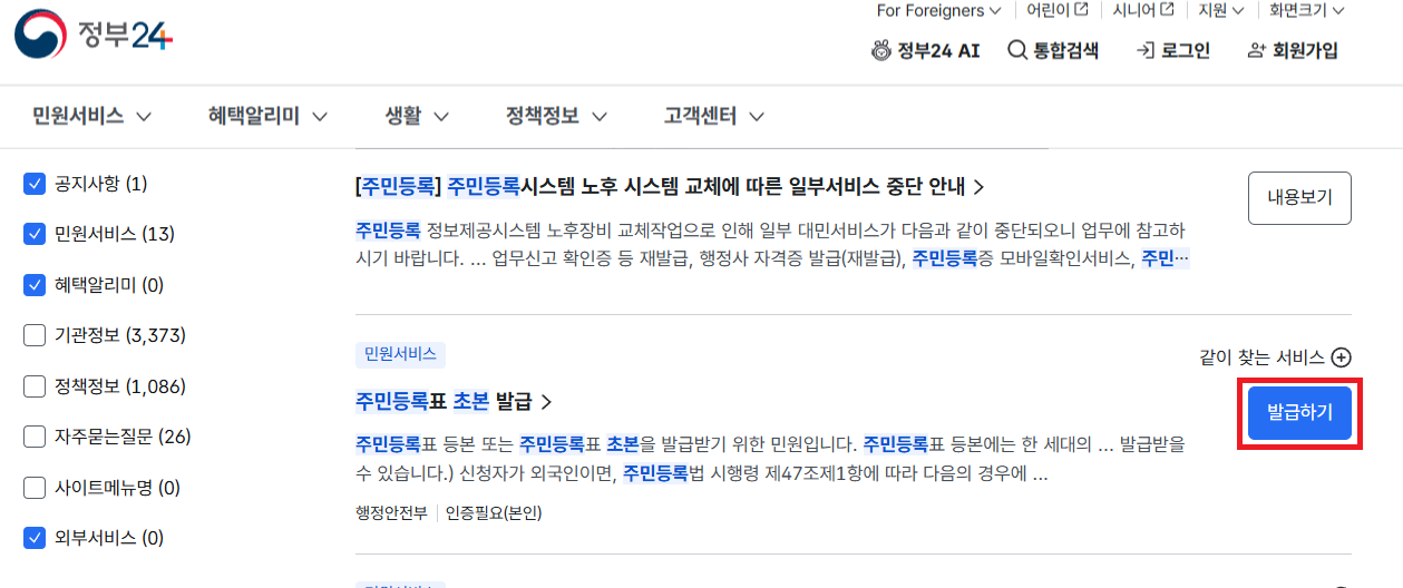 주민등록표 초본 발급 오른쪽의 발급하기 버튼 클릭 이미지