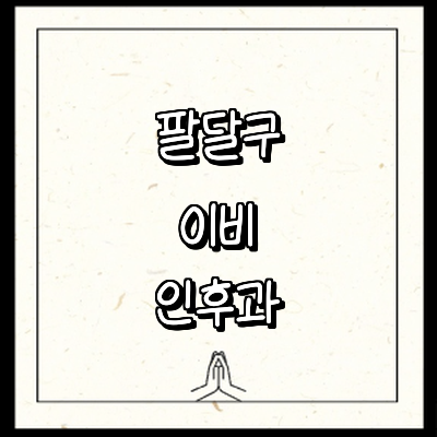수원 팔달구 이비인후과