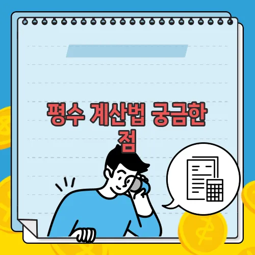 평수 계산법 궁금한 점, 풀어보죠