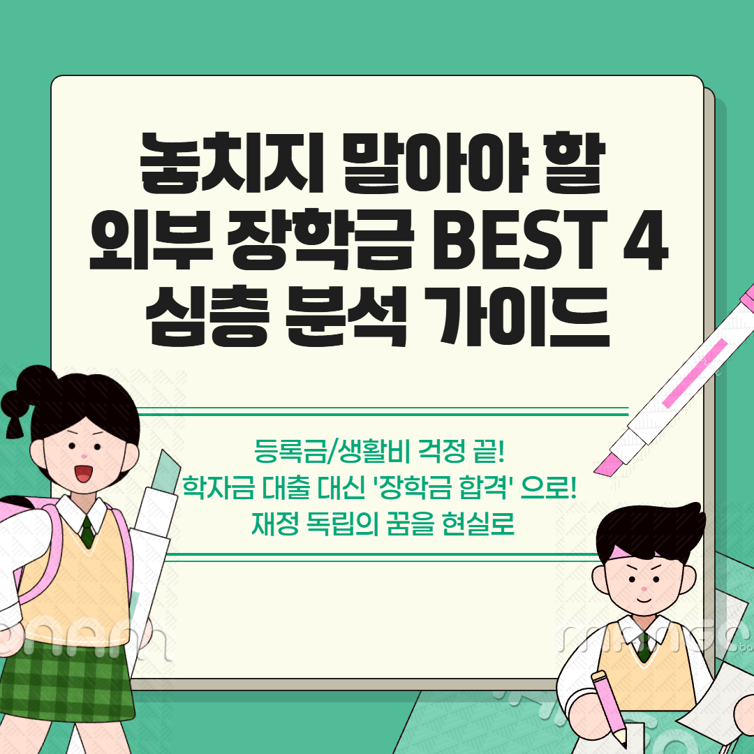 외부 장학금 관련 이미지