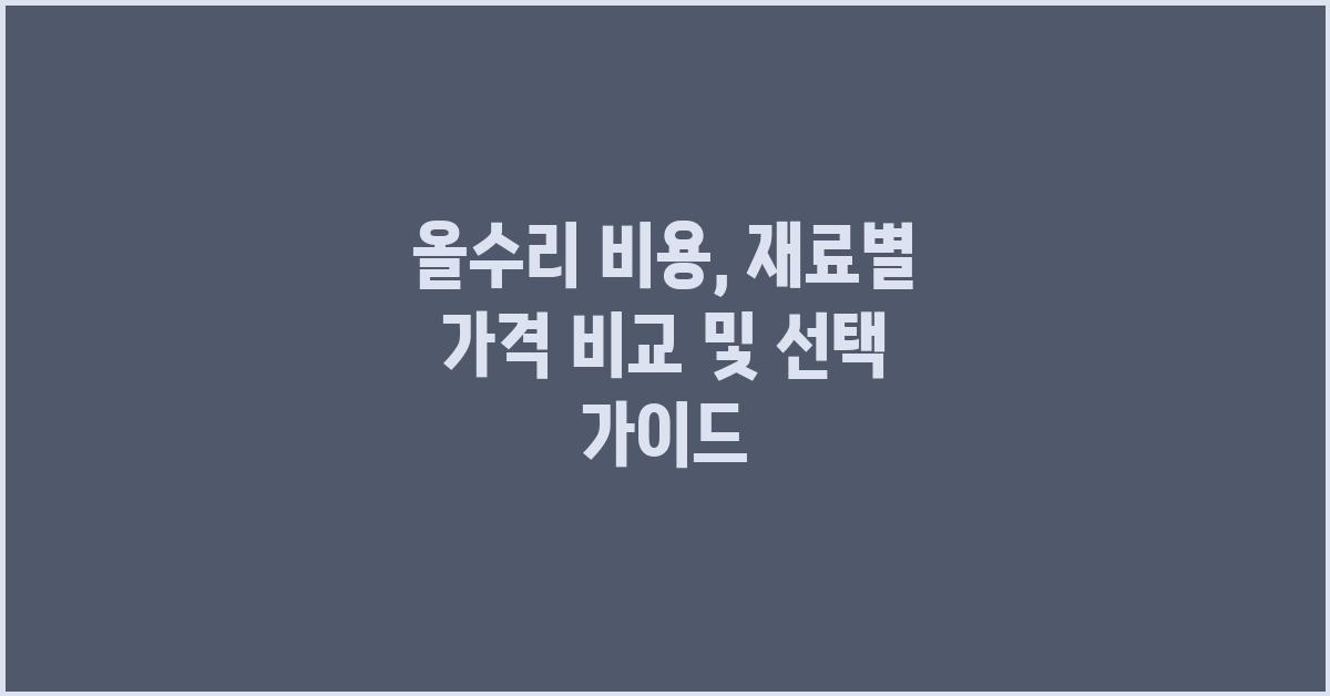 올수리 비용, 재료별 가격 비교