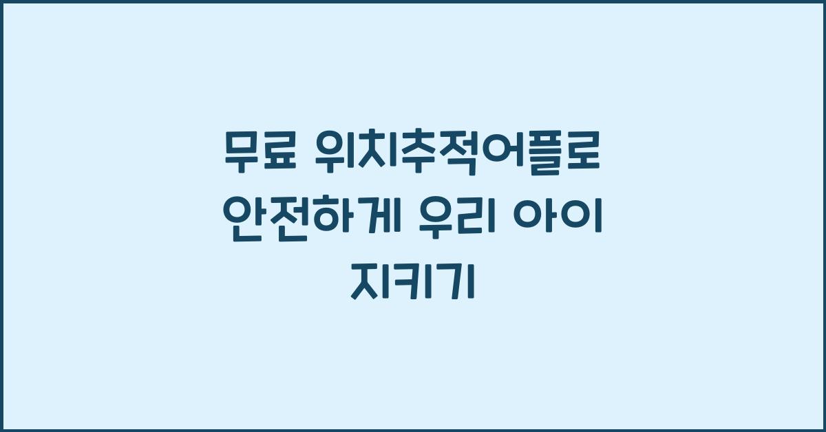 무료 위치추적어플