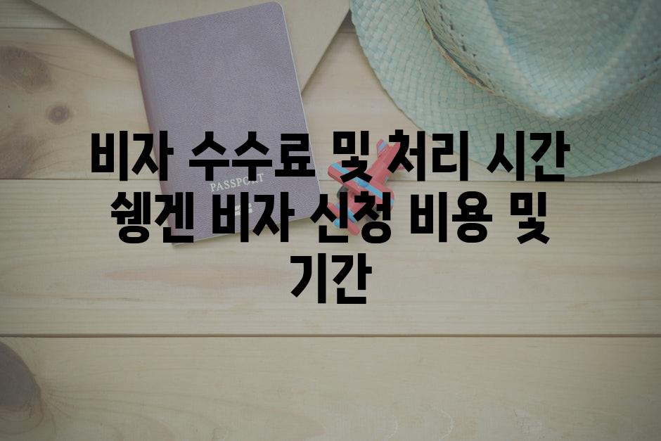 비자 수수료 및 처리 시간 쉥겐 비자 신청 비용 및 기간