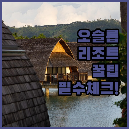 바다 전망부터 무료 마사지까지 오슬롭..