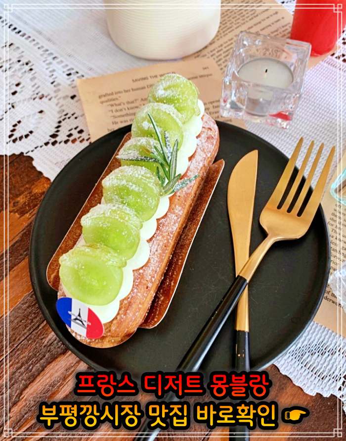 부평 평리단길 부평깡시장 맛집 밤크림 통밤 몽블랑