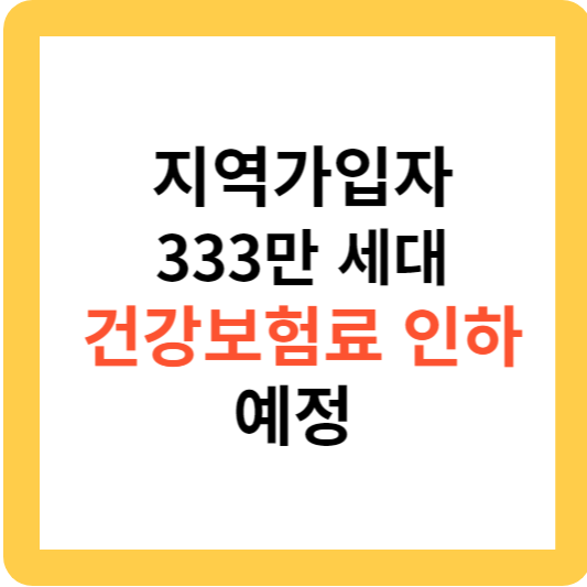 지역가입자 333만 세대 건강보험료 인하 예정