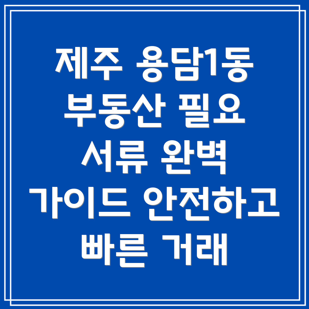 제주시 용담1동 부동산 거래 서류