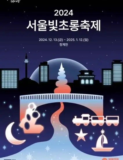 서울빛초롱축제