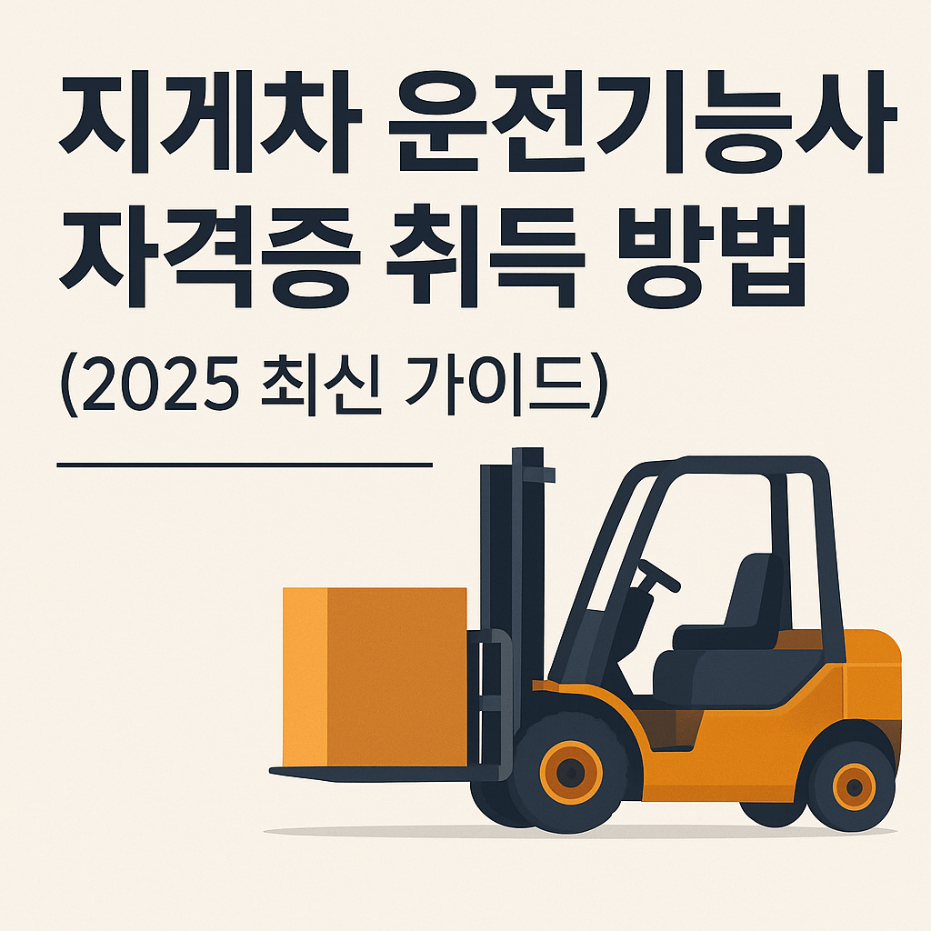 지게차 운전기능사 자격증 2
