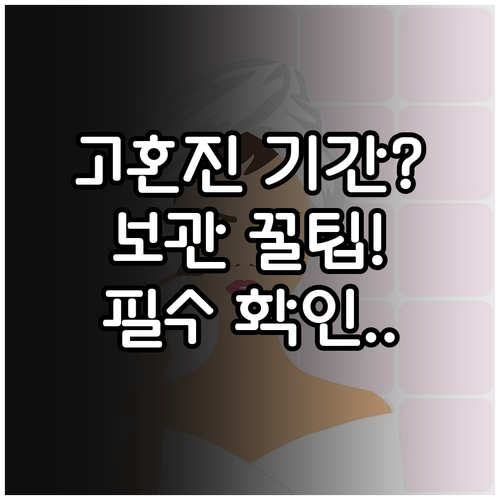 고혼진 화장품 사용 기간 및 최적의 ..