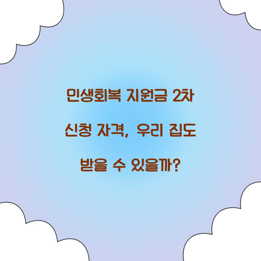 민생회복 지원금 2차 신청 자격, 우리 집도 받을 수 있을까?