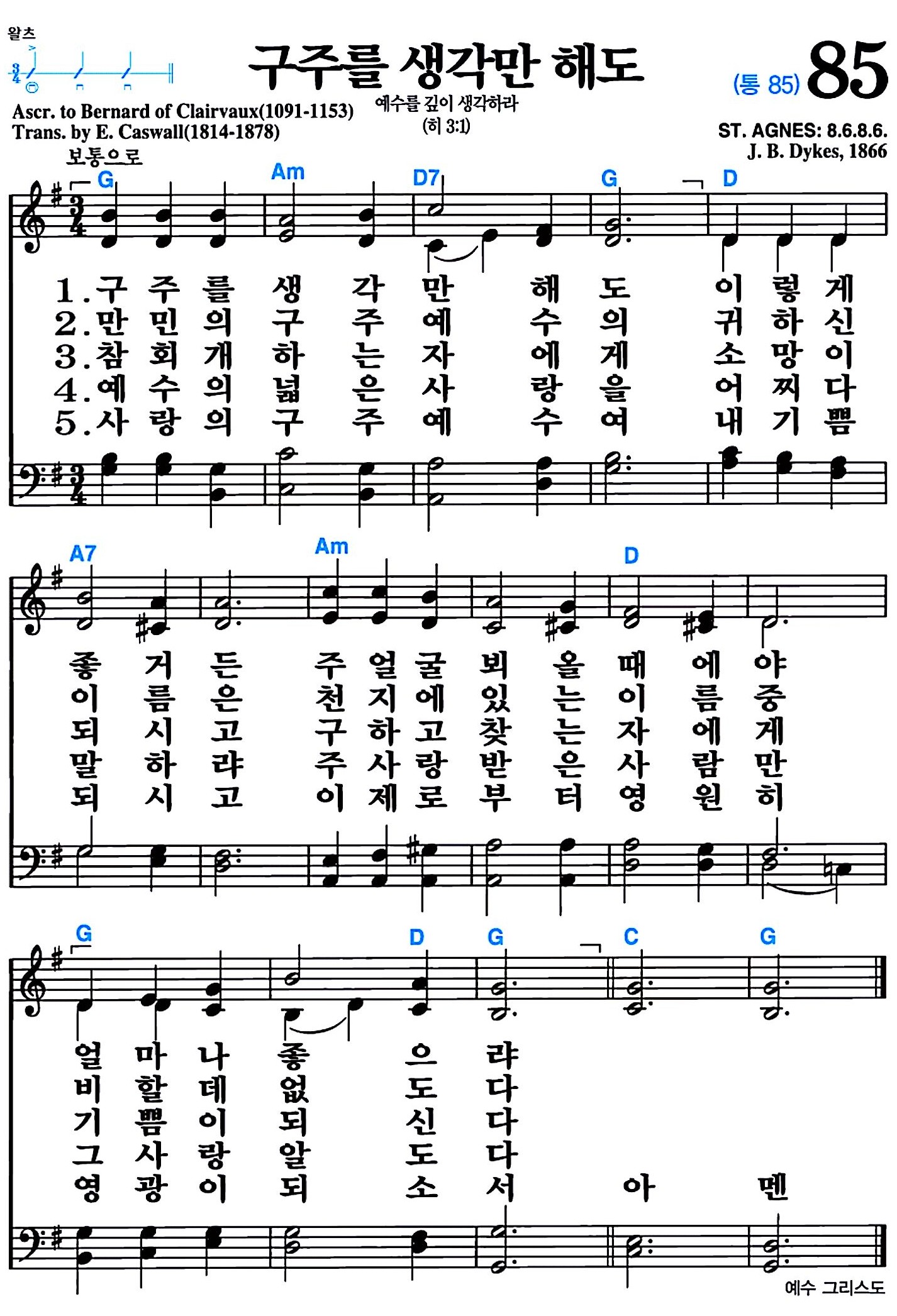 [찬송가 85장] 구주를 생각만 해도 #가사/악보/NWC/MP3 다운로드
