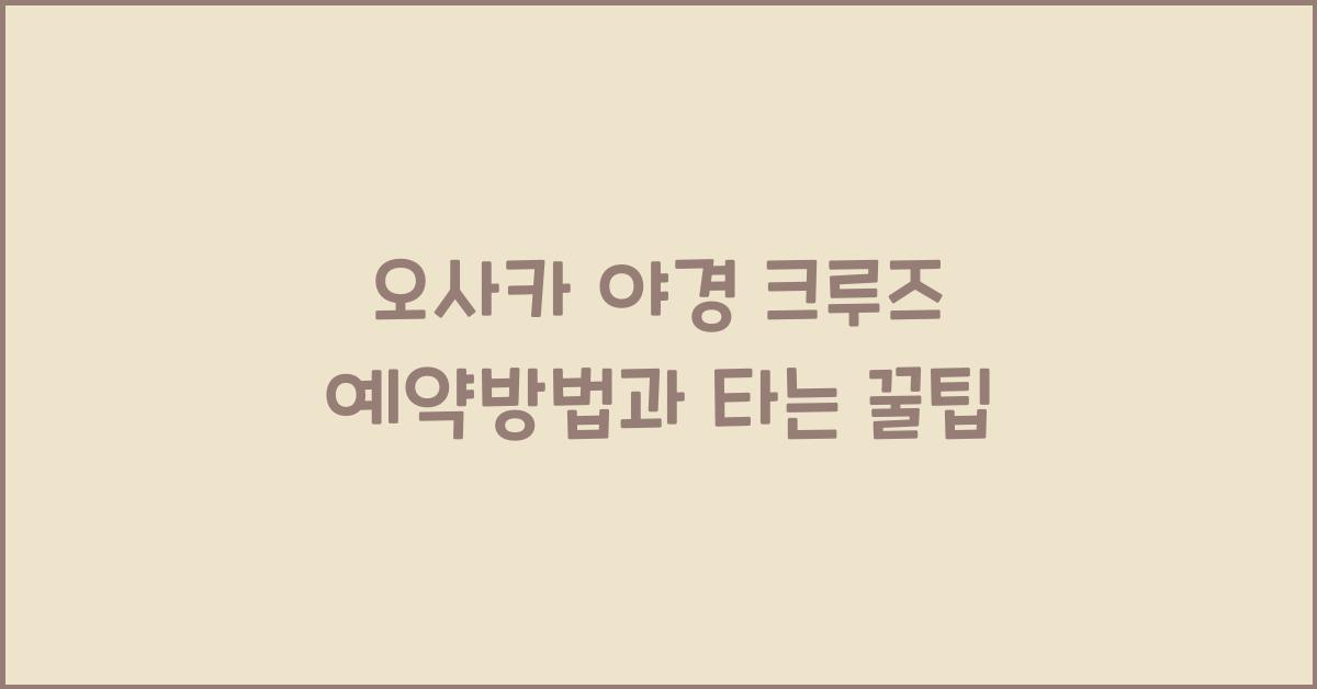 오사카 야경 크루즈 예약방법