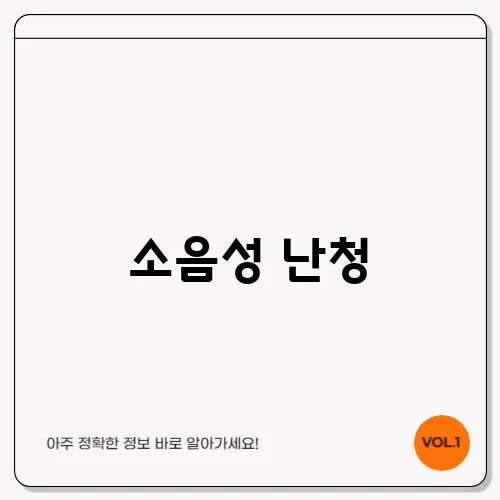 소음성 난청, 청력 손실의 경고 신호
