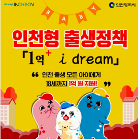 인천 아이드림 지원금