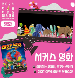2024 서울 서커스 페스티벌 일정, 사전예약방법, 실시간 주차정보와 관련된 공연 중 하나인 "서커스영화" 포스터