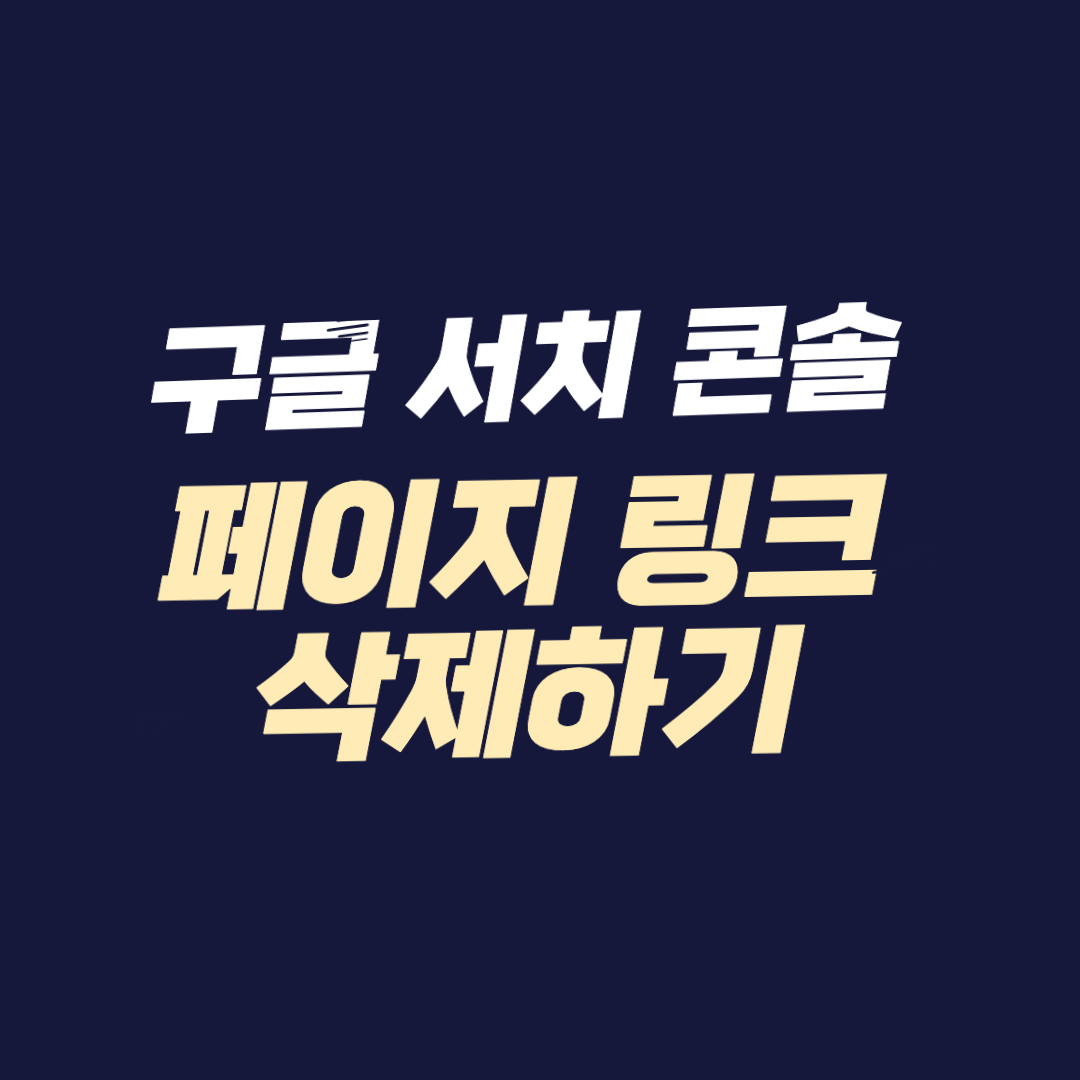 구글 서치 콘솔에서 페이지 링크 삭제하기